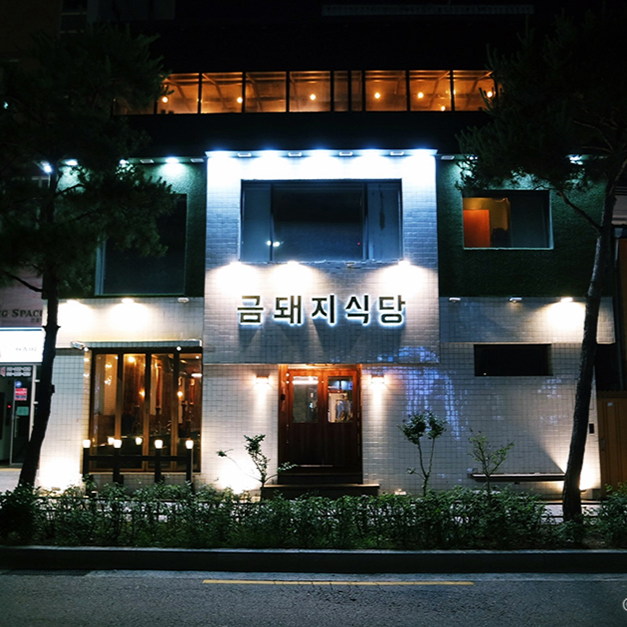 Geumdwaeji Sikdang Restaurant